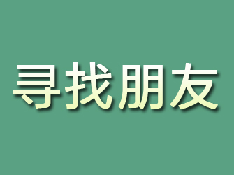 尚义寻找朋友